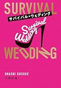 サバイバル・ウェディング(文庫版)