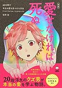 愛せなければ死ぬ 60日間で本当の愛を見つける方法