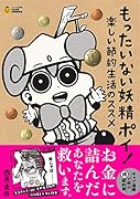 もったいない妖精ポイ! 楽しい節約生活のススメ