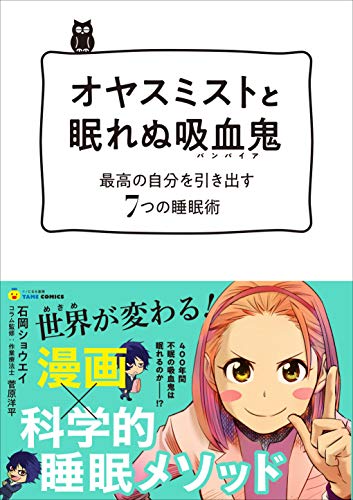 オヤスミストと眠れぬ吸血鬼（バンパイア）の表紙