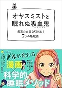 オヤスミストと眠れぬ吸血鬼(バンパイア) 最高の自分を引き出す7つの睡眠術