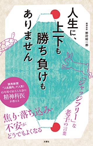 人生に、上下も勝ち負けもありません 精神科医が教える老子の言葉 | 野村総一郎 |本 | 通販 | Amazon
