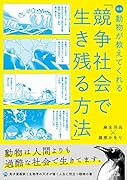漫画 動物が教えてくれる「競争社会で生き残る方法」<「LIFE- 人間が知らない生き方」ライト版>