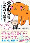犬のおしりにしかれてます。 それでも仕えた11年の日々