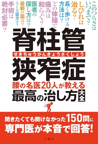 Amazonで菊地 臣一 ほかの脊柱管狭窄症 腰の名医20人が教える最高の治し方大全 ~聞きたくても聞けなかった150問に専門医が本音で回答! ~ (健康実用)。アマゾンならポイント還元本が多数。菊地 臣一 ほか作品ほか、お急ぎ便対象商品は当日お届けも可能。また脊柱管狭窄症 腰の名医20人が教える最高の治し方大全 ~聞きたくても聞けなかった150問に専門医が本音で回答! ~ (健康実用)もアマゾン配送商品なら通常配送無料。