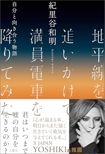 Amazonで紀里谷和明の地平線を追いかけて満員電車を降りてみた 自分と向き合う物語。アマゾンならポイント還元本が多数。紀里谷和明作品ほか、お急ぎ便対象商品は当日お届けも可能。また地平線を追いかけて満員電車を降りてみた 自分と向き合う物語もアマゾン配送商品なら通常配送無料。