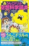 うんこドリル空想科学読本