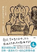 夢をかなえるゾウ4 ガネーシャと死神