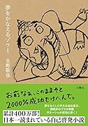 夢をかなえるゾウ
