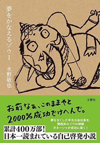 Amazonで水野 敬也の夢をかなえるゾウ1。アマゾンならポイント還元本が多数。水野 敬也作品ほか、お急ぎ便対象商品は当日お届けも可能。また夢をかなえるゾウ1もアマゾン配送商品なら通常配送無料。