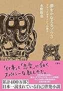 夢をかなえるゾウ3 ブラックガネーシャの教え