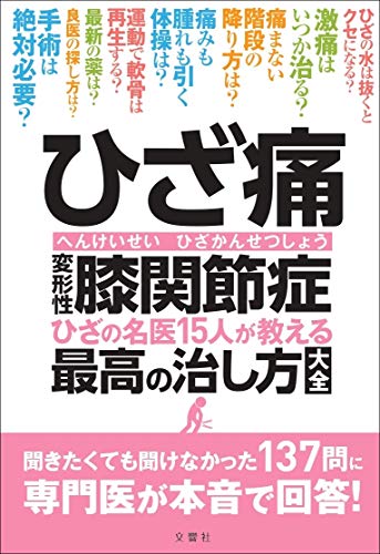 Amazonで黒澤尚 ほか14名のひざ痛 変形性膝関節症 ひざの名医15人が教える最高の治し方大全 聞きたくても聞けなかった137問に専門医が本音で回答! (健康実用)。アマゾンならポイント還元本が多数。黒澤尚 ほか14名作品ほか、お急ぎ便対象商品は当日お届けも可能。またひざ痛 変形性膝関節症 ひざの名医15人が教える最高の治し方大全 聞きたくても聞けなかった137問に専門医が本音で回答! (健康実用)もアマゾン配送商品なら通常配送無料。