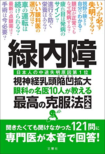 Amazonで相原一 ほか9名の緑内障 視神経乳頭陥凹拡大 眼科の名医10人が教える最高の克服法大全 ~聞きたくても聞けなかった121問に専門医が本音で回答!。アマゾンならポイント還元本が多数。相原一 ほか9名作品ほか、お急ぎ便対象商品は当日お届けも可能。また緑内障 視神経乳頭陥凹拡大 眼科の名医10人が教える最高の克服法大全 ~聞きたくても聞けなかった121問に専門医が本音で回答!もアマゾン配送商品なら通常配送無料。