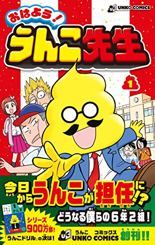 おはよう!うんこ先生の表紙