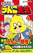 おはよう!うんこ先生1