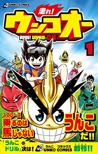 走れ!ウンコオー1