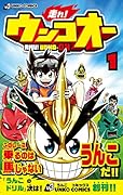 走れ!ウンコオー1