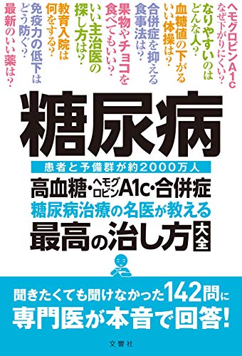 Amazonで小田原雅人　ほか５名の糖尿病 高血糖・ヘモグロビンA1c・合併症 糖尿病治療の名医が教える最高の治し方大全 聞きたくても聞けなかった142問に専門医が本音で回答!。アマゾンならポイント還元本が多数。小田原雅人　ほか５名作品ほか、お急ぎ便対象商品は当日お届けも可能。また糖尿病 高血糖・ヘモグロビンA1c・合併症 糖尿病治療の名医が教える最高の治し方大全 聞きたくても聞けなかった142問に専門医が本音で回答!もアマゾン配送商品なら通常配送無料。
