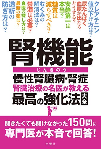 Amazonで川村 哲也 ほかの腎機能 慢性腎臓病・腎症 腎臓治療の名医が教える 最高の強化法 ~聞きたくても聞けなかった150問に 専門医が本音で回答!。アマゾンならポイント還元本が多数。川村 哲也 ほか作品ほか、お急ぎ便対象商品は当日お届けも可能。また腎機能 慢性腎臓病・腎症 腎臓治療の名医が教える 最高の強化法 ~聞きたくても聞けなかった150問に 専門医が本音で回答!もアマゾン配送商品なら通常配送無料。