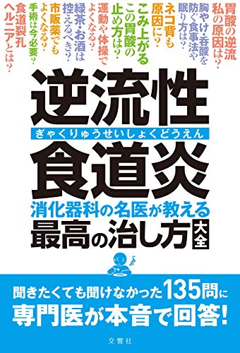 Amazonで三輪洋人ほか4名の逆流性食道炎 消化器科の名医が教える 最高の治し方大全 聞きたくても聞けなかった135問に専門医が本音で回答!。アマゾンならポイント還元本が多数。三輪洋人ほか4名作品ほか、お急ぎ便対象商品は当日お届けも可能。また逆流性食道炎 消化器科の名医が教える 最高の治し方大全 聞きたくても聞けなかった135問に専門医が本音で回答!もアマゾン配送商品なら通常配送無料。