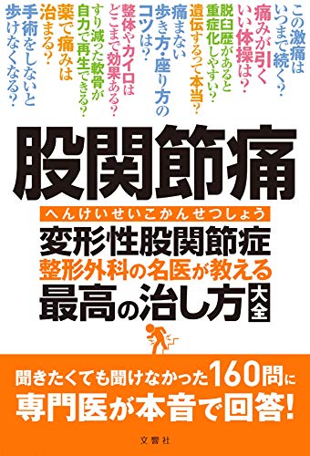 Amazonで杉山肇、高平尚伸 ほか4名の股関節痛 変形性股関節症 整形外科の名医が教える 最高の治し方大全 聞きたくても聞けなかった160問に専門医が本音で回答!。アマゾンならポイント還元本が多数。杉山肇、高平尚伸 ほか4名作品ほか、お急ぎ便対象商品は当日お届けも可能。また股関節痛 変形性股関節症 整形外科の名医が教える 最高の治し方大全 聞きたくても聞けなかった160問に専門医が本音で回答!もアマゾン配送商品なら通常配送無料。