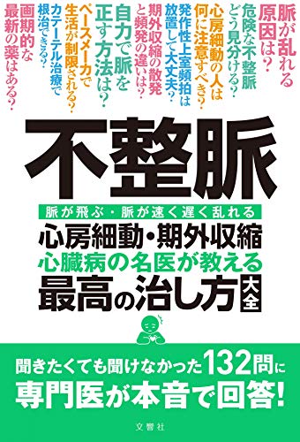 Amazonで清水渉、石川 恭三他7 名の不整脈 心房細動・期外収縮 心臓病の名医が教える 最高の治し方大全 聞きたくても聞け なかった132問に 専門医が本音で 回答!。アマゾンならポイント還元本が多数。清水渉、石川 恭三他7 名作品ほか、お急ぎ便対象商品は当日お届けも可能。また不整脈 心房細動・期外収縮 心臓病の名医が教える 最高の治し方大全 聞きたくても聞け なかった132問に 専門医が本音で 回答!もアマゾン配送商品なら通常配送無料。