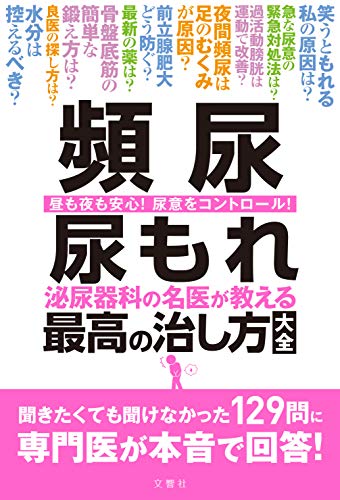 Amazonで高橋悟 ほかの頻尿 尿もれ 泌尿器科の名医が教える最高の治し方大全 聞きたくても聞けなかった129問に専門医が本音で回答! (健康実用)。アマゾンならポイント還元本が多数。高橋悟 ほか作品ほか、お急ぎ便対象商品は当日お届けも可能。また頻尿 尿もれ 泌尿器科の名医が教える最高の治し方大全 聞きたくても聞けなかった129問に専門医が本音で回答! (健康実用)もアマゾン配送商品なら通常配送無料。