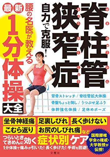 Amazonで菊地臣一 ら5名の脊柱管狭窄症 自力で克服! 腰の名医が教える最新1分体操大全 坐骨神経痛・足裏しびれ・長く歩けない・こむら返り・お尻のしびれ痛などつらいときてきめんに効く症状別ケア (健康実用)。アマゾンならポイント還元本が多数。菊地臣一 ら5名作品ほか、お急ぎ便対象商品は当日お届けも可能。また脊柱管狭窄症 自力で克服! 腰の名医が教える最新1分体操大全 坐骨神経痛・足裏しびれ・長く歩けない・こむら返り・お尻のしびれ痛などつらいときてきめんに効く症状別ケア (健康実用)もアマゾン配送商品なら通常配送無料。