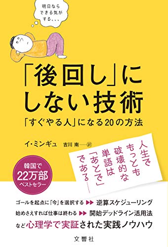 Amazonでイ・ミンギュの「後回し」にしない技術 「すぐやる人」になる20の方法。アマゾンならポイント還元本が多数。イ・ミンギュ作品ほか、お急ぎ便対象商品は当日お届けも可能。また「後回し」にしない技術 「すぐやる人」になる20の方法もアマゾン配送商品なら通常配送無料。