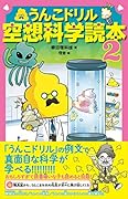 うんこドリル空想科学読本2