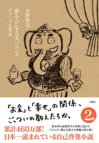 夢をかなえるゾウ2 ガネーシャと貧乏神