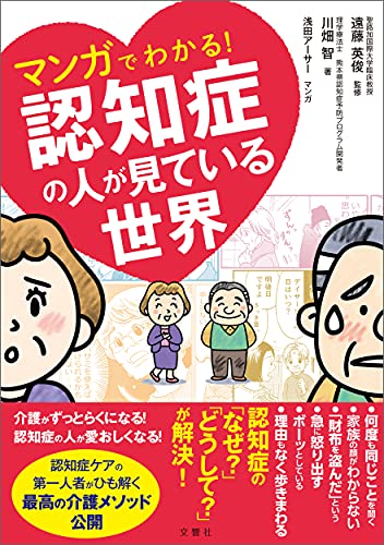 Amazonで川畑智, 遠藤英俊, 浅田アーサーのマンガでわかる! 認知症の人が見ている世界。アマゾンならポイント還元本が多数。川畑智, 遠藤英俊, 浅田アーサー作品ほか、お急ぎ便対象商品は当日お届けも可能。またマンガでわかる! 認知症の人が見ている世界もアマゾン配送商品なら通常配送無料。
