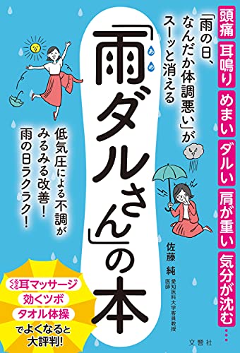 Amazonで佐藤 純の頭痛 耳鳴り めまい ダルい 肩が重い 気分が沈む…「雨の日、なんだか体調悪い」がスーッと消える「雨ダルさん」の本 (健康実用)。アマゾンならポイント還元本が多数。佐藤 純作品ほか、お急ぎ便対象商品は当日お届けも可能。また頭痛 耳鳴り めまい ダルい 肩が重い 気分が沈む…「雨の日、なんだか体調悪い」がスーッと消える「雨ダルさん」の本 (健康実用)もアマゾン配送商品なら通常配送無料。