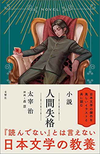 小説 人間失格