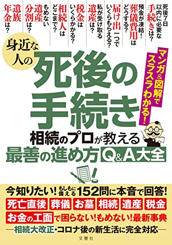 Amazonで佐藤省吾 ほか4名の身近な人の死後の手続き 相続のプロが教える最善の進め方Q&A大全。アマゾンならポイント還元本が多数。佐藤省吾 ほか4名作品ほか、お急ぎ便対象商品は当日お届けも可能。また身近な人の死後の手続き 相続のプロが教える最善の進め方Q&A大全もアマゾン配送商品なら通常配送無料。