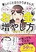 難しいことはわかりませんが マンガと図解でお金の増やし方を教えてください!