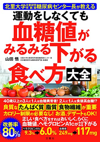 Amazonで山田悟の北里大学北里研究所病院糖尿病センター長が教える 運動をしなくても血糖値がみるみる下がる食べ方大全。アマゾンならポイント還元本が多数。山田悟作品ほか、お急ぎ便対象商品は当日お届けも可能。また北里大学北里研究所病院糖尿病センター長が教える 運動をしなくても血糖値がみるみる下がる食べ方大全もアマゾン配送商品なら通常配送無料。
