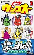 走れ!ウンコオー2