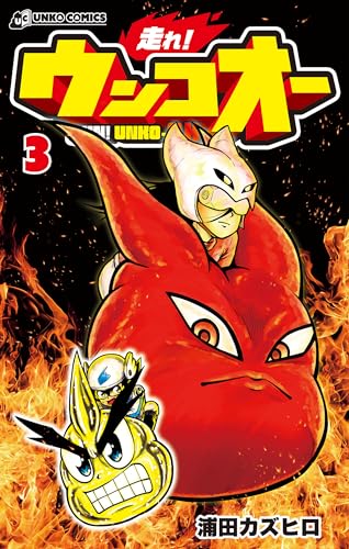 走れ! ウンコオー3 RUN! UNKO-OH