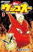 走れ! ウンコオー3 RUN! UNKO-OH
