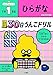 1日1まい 30日うんこドリル ひらがな 小学1年生