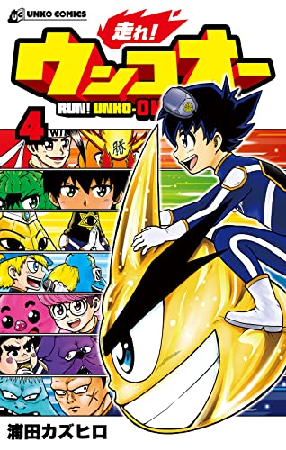 走れ! ウンコオー4 RUN! UNKO-OH