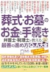 葬式・お墓のお金と手続き 弁護士・税理士が教える最善の進め方Q&A大全