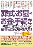 葬式・お墓のお金と手続き Q&A大全