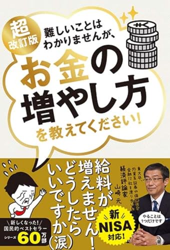 新NISA対応 超改訂版 難しいことはわかりませんが、お金の増やし方を教えてください！の商品画像