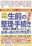自分と家族の生前の整理と手続き Q&A大全