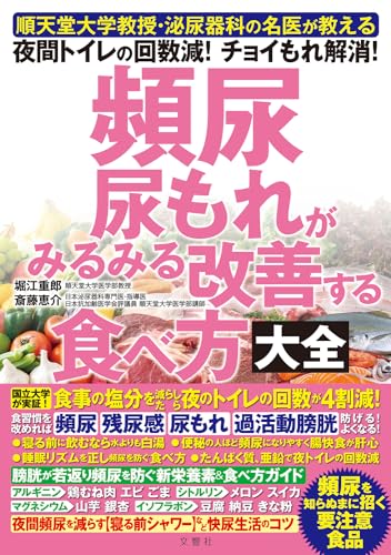 順天堂大学教授・泌尿器科の名医が教える 頻尿 尿もれがみるみる改善する食べ方大全