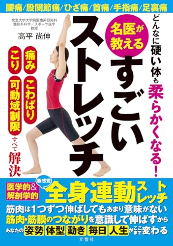 どんなに硬い体も柔らかくなる！名医が教えるすごいストレッチ