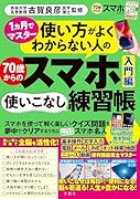 使い方がよくわからない人の70歳からのスマホ使いこなし練習帳入門編