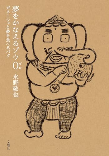 夢をかなえるゾウ0(ゼロ) ガネーシャと夢を食べるバク